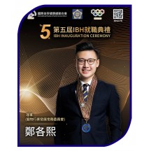 鄭各熙 先生 理事